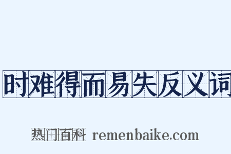 时难得而易失反义词是什么意思的图片